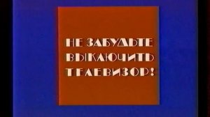 Программа передач и конец эфира | Первый канал Останки