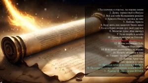 Сборник Христианских песен 4 #музыка #христианскаямуз?