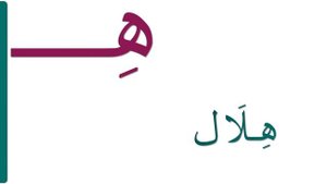 026 Арабская Буква ha ! Изучаем арабский алфавит с нуля