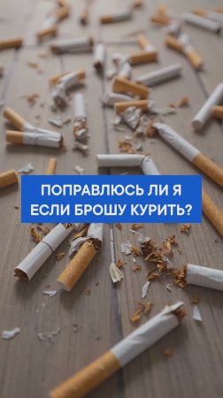Многие спрашивают, поправлюсь ли я, если брошу курить?