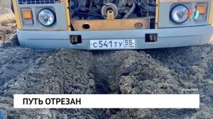 Путь отрезан