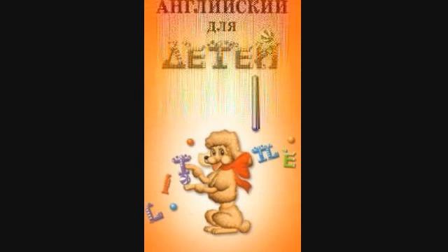 Скультэ В И — часть2 32 Английский язык для детей {аудиоматериалы} смотреть онлайн