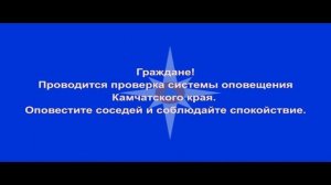 Техническая проверка системы оповещения населения (П?