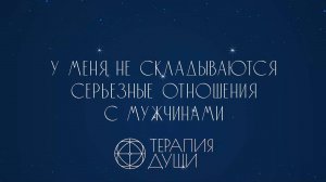 Почему не складываются отношения с мужчинами? Живой разбор, на котором девушка получила ответ
