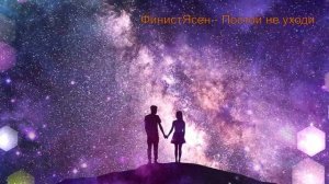 ФинистЯсен - Постой не уходи
