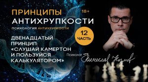 Психология Антихрупкости. Принцип двенадцатый «Слушай камертон и пользуйся калькулятором»