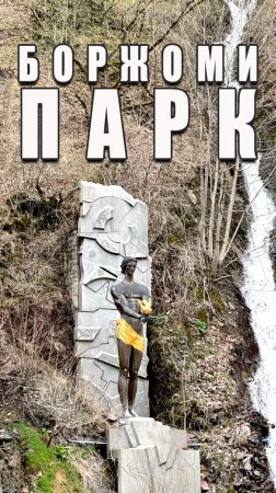 БОРЖОМИ ПАРК