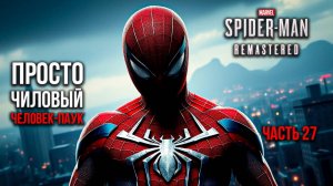 ➤ Marvel's Spider-Man Remastered • Часть 27 • Прохождение игры ✓