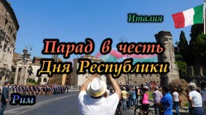 Рим. Италия. Парад в честь Дня Республики Италия (2 июня, 2018)