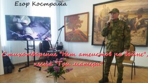 Егор Кострома - Стихотворение «Нет атеистов на войне» и песня « Три матери» ( концерт)