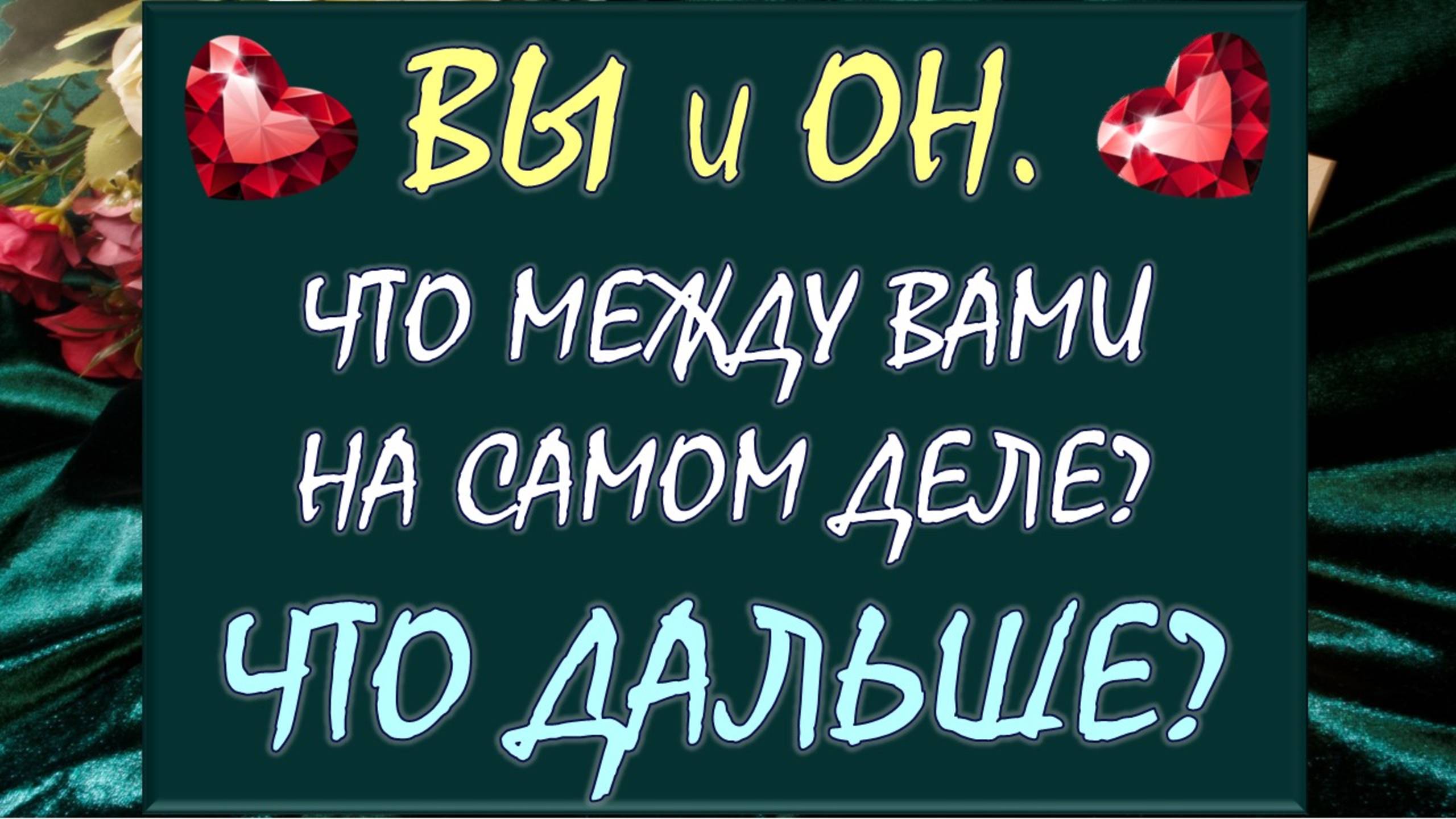 💝 ВЫ И ОН 💕 ЧТО МЕЖДУ ВАМИ НА САМОМ ДЕЛЕ И ЧТО БУДЕТ ДАЛЬШЕ? 🙏 АНАЛИЗ ОТНОШЕНИЙ.