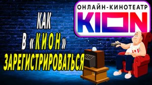 Как зарегистрироваться в кион