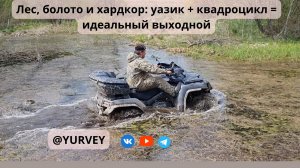 Лес, болото и хардкор уазик + квадроцикл = ид