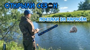 Наконец - то открыли рыболовный сезон. Поехали за карасём, но всё пошло не по плану.