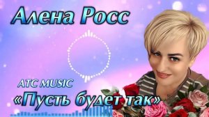 Алена Росс  - Пусть будет так Премьера 2025