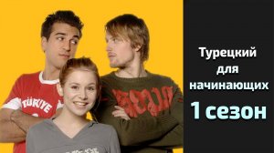 Турецкий для начинающих 1 сезон 3 серия / Turkish for Beginners