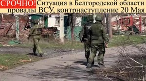 Новости СВО 20 на мая.Ситуация в Белгородской области: провалы ВСУ, контрнаступление