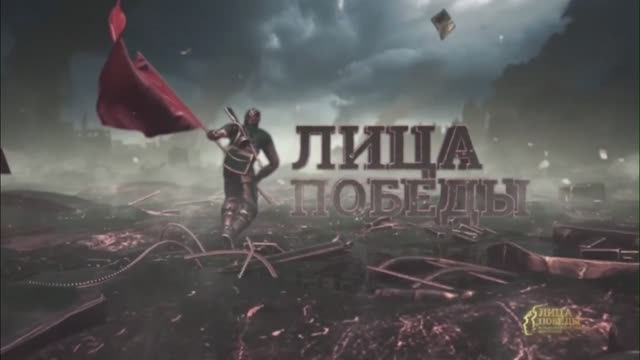 Лица Великой Победы смотреть онлайн