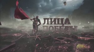 Лица Великой  Победы