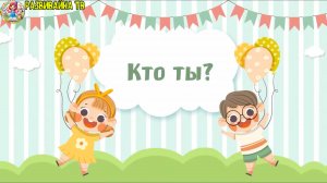 КАК ОБЪЯСНИТЬ РЕБЕНКУ ОТКУДА БЕРУТСЯ ДЕТИ И КТО ОН РАЗВИВАЮЩИЕ МУЛЬТИКИ ДЛЯ ДЕТЕЙ
