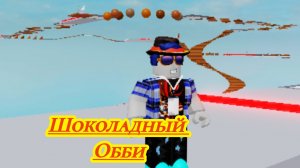 Шоколадный обби Roblox