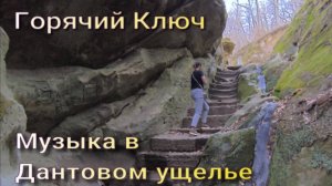 Музыка в Дантовом ущелье Горячий Ключ