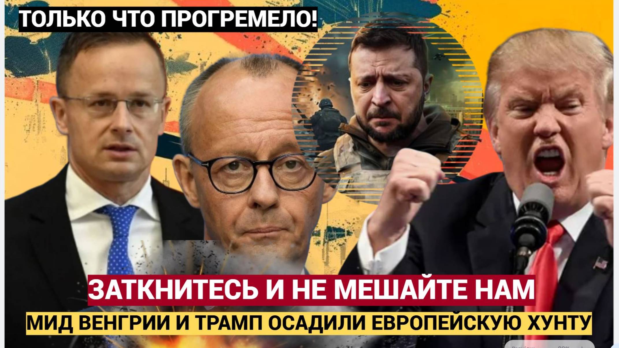 Глава МИД Венгрии  и Трамп призвали Европу Заткнуться и не мешать! Зеленский в ШОКЕ