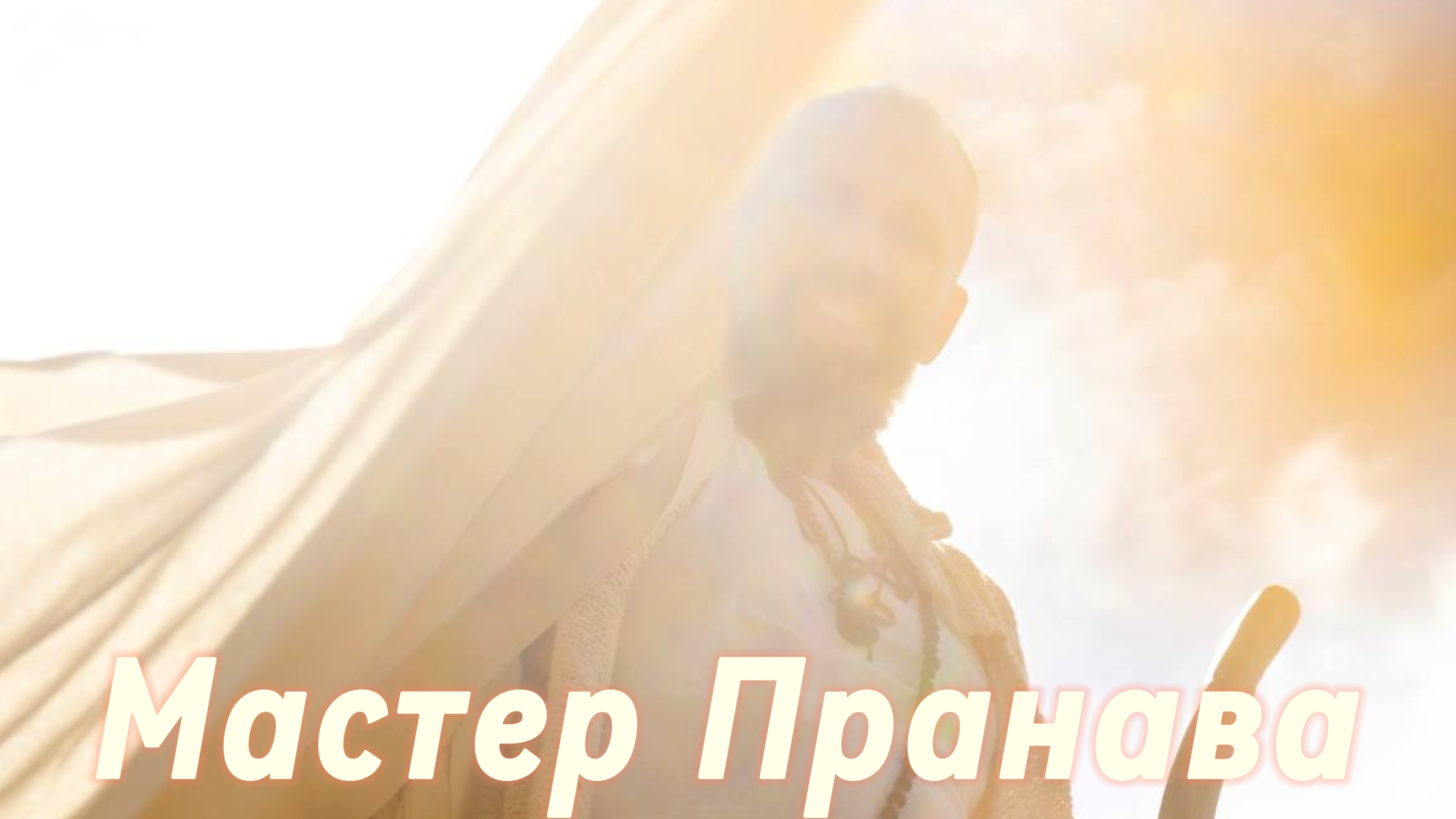 Опыт Пробуждения Мастера Пранавы, самадхи.Сборник 3