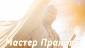 Опыт Пробуждения Мастера Пранавы, самадхи.Сборник 3