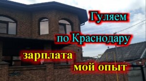 Моя зарплата в Краснодаре_Гуляем по частному сектору Краснодара мкр.-ХБК