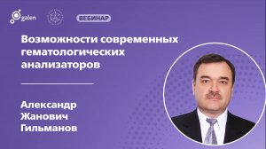 Возможности современных гематологических анализаторов.