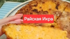 Рыбная икра.Как вкусно приготовить икру?