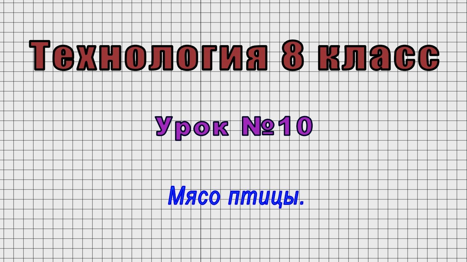 Технология 8 класс (Урок№10 - Мясо птицы.)