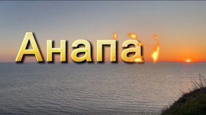 Майские праздники в Анапе