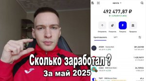 Инвестции сколько заработал за май 2025 ?