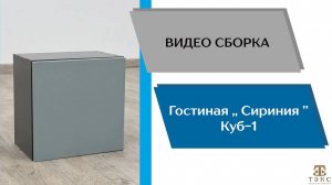 ТЭКС
Видео сборка. Гостиная Сириния. Куб - 1.