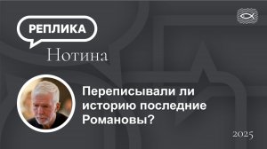 Переписывали ли историю последние Романовы?