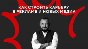 Карьера в рекламе и новых медиа