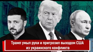 Трамп умыл руки и пригрозил выходом США из украинского конфликта