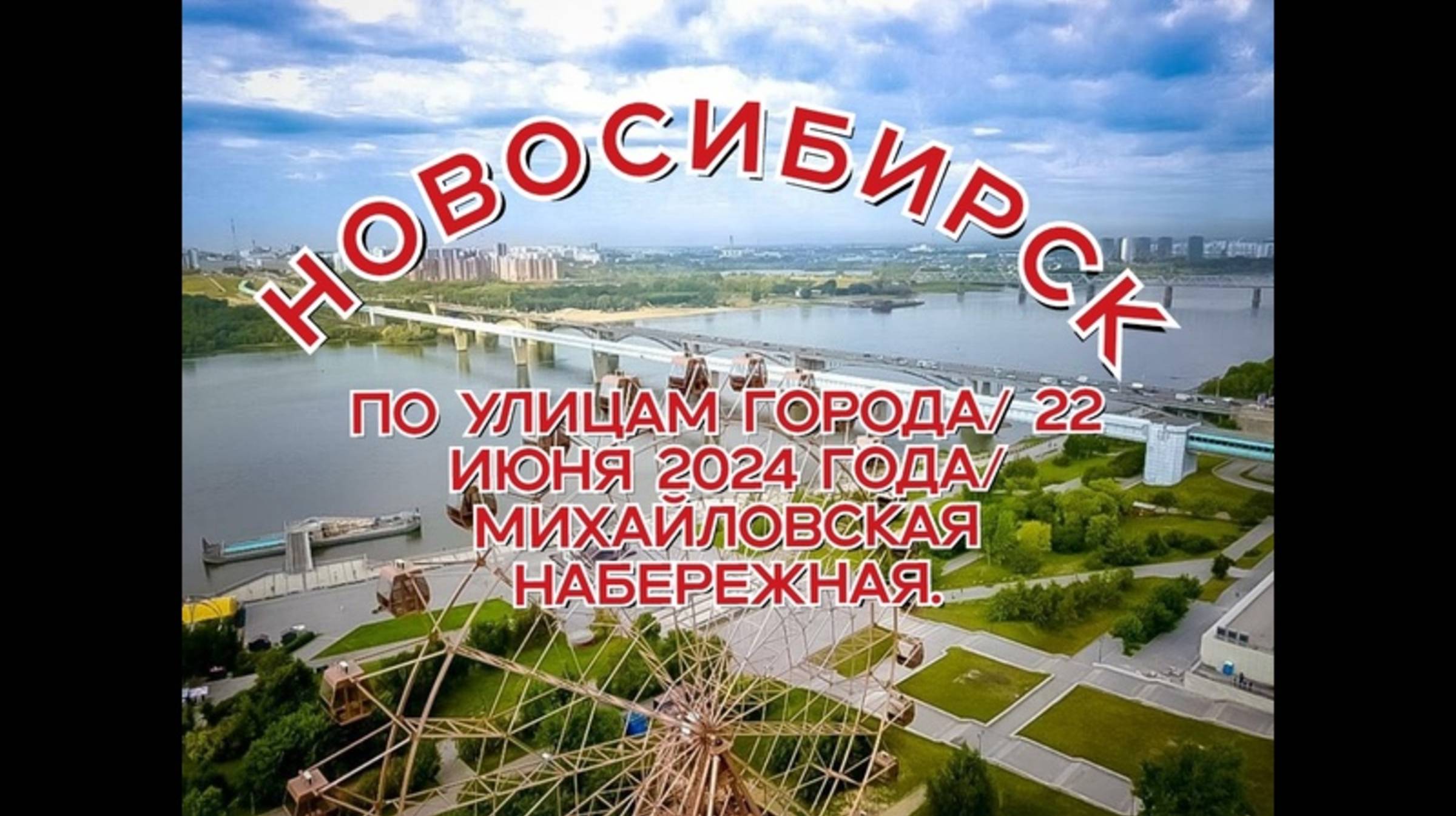 Новосибирск/ По улицам города/ 22 июня 2024 года/ Михайловская набережная.