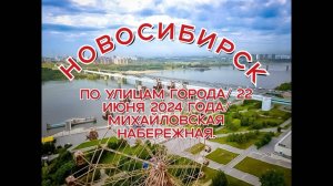 Новосибирск/ По улицам города/ 22 июня 2024 года/ Михайловская набережная.