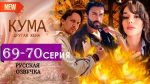 Кума - Другая Жена 69-70 серия русская озвучка