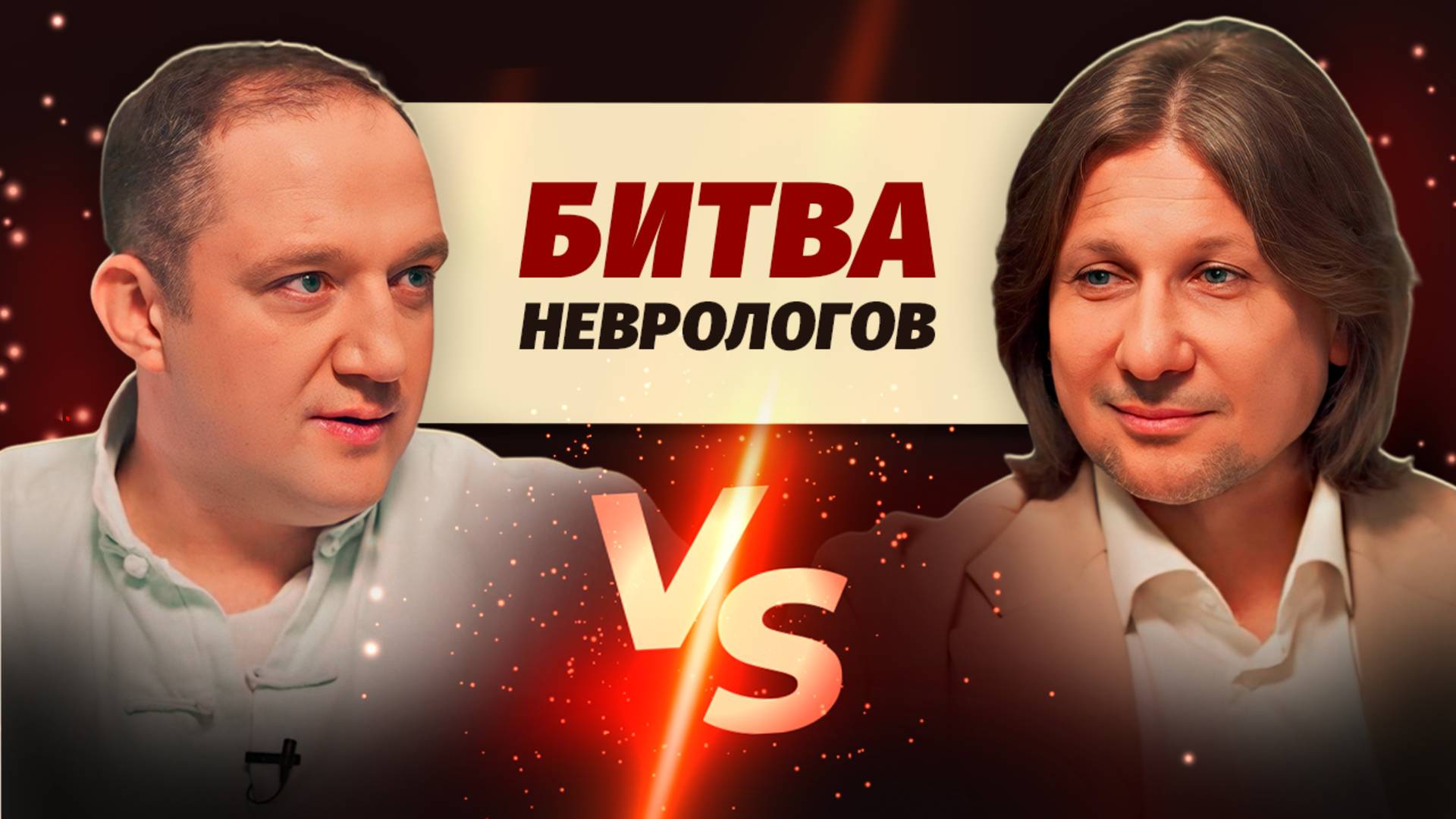 Как лечат профессионалы: неврологи делятся инсайтами