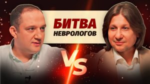 Как лечат профессионалы: неврологи делятся инсайтами