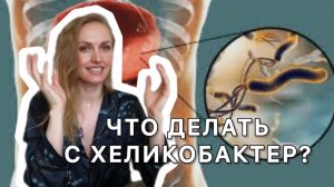 ЧТО ДЕЛАТЬ С ХЕЛИКОБАКТЕР?