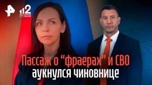 Глупые игры — глупые призы: чиновницу отправили в отставку за слова ее дочери о "фраерах" и СВО