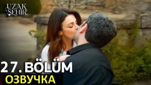 Далекий город 27 серия русская озвучка