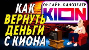 Кион как вернуть деньги