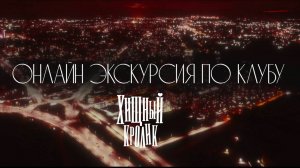 Онлайн-экскурсия по клубу Хищный кролик