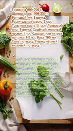 Гуляш из говядины с грибами